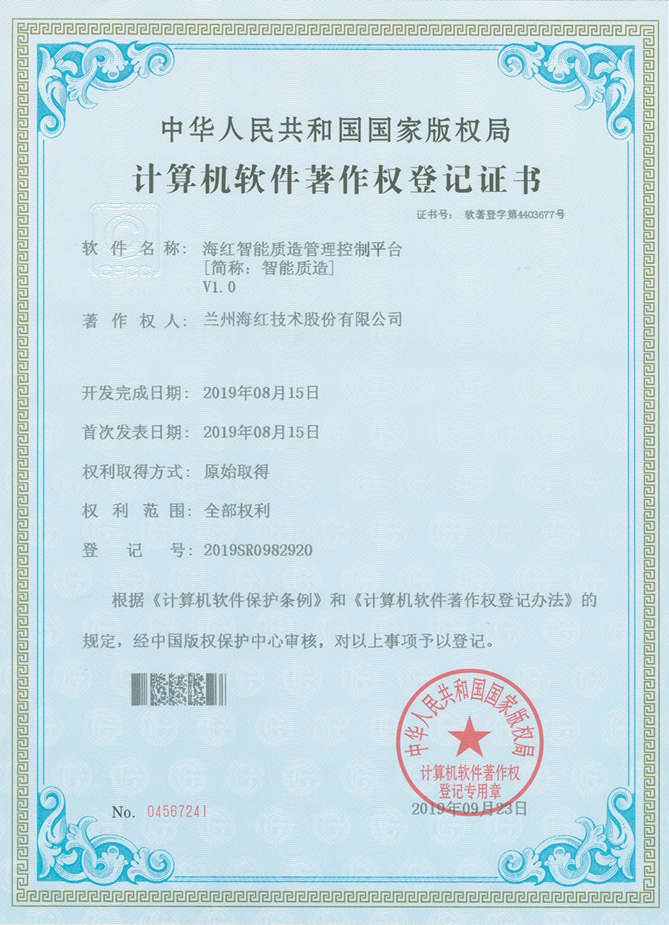 海紅智能質(zhì)造管理監(jiān)控平臺(tái)