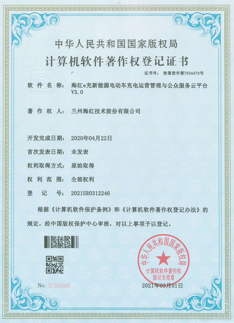 海紅e充新能源電動(dòng)車充電運(yùn)營管理與公眾服務(wù)云平臺(tái)V3.0