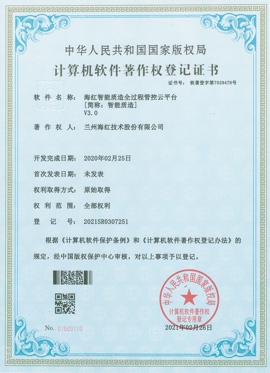 海紅智能質(zhì)造全過程管控云平臺(tái)V3.0